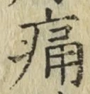 글자 痛
