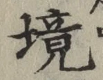 文字境
