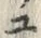 字ユ