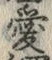 글자 愛