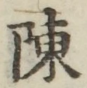 Chữ 陳
