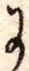 Đã định vị 𛂌