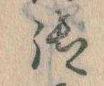御の位置