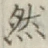 글자 然