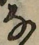 𛂂 위치 확인됨