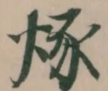 Đã định vị 烼