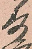 已定位寿