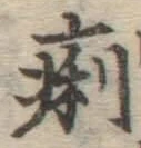 文字痢