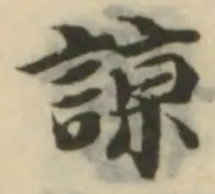 諒，已得其位