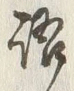 글자 語