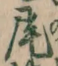 글자 尾