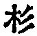 字杉