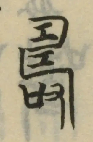 嚋 위치 확인됨