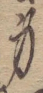 㐌定位身