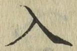字入