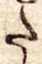 𛁠の位置