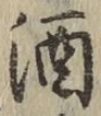 文字酒