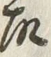 글자 故