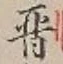 글자 晋