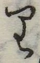𛃶 위치 확인됨
