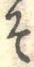 已定位そ