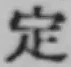 글자 定