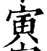 글자 寅