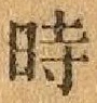 文字時
