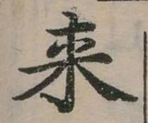 Đã định vị 來