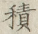 글자 積
