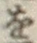 文字 を