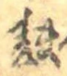 Đã định vị 麩