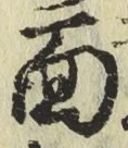字面