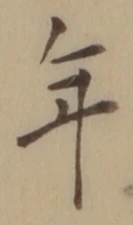 글자 年