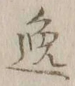 글자 逸