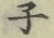 글자 子