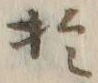 글자 於