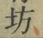 文字坊
