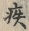 글자 疾