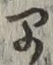 文字早