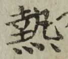 글자 熱