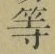 글자 等