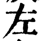字左