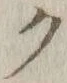 글자 ク