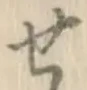 文字せ