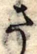 位置定マレルさ