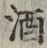 글자 酒