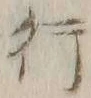 글자 行