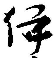 位置定マレル伊