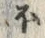 글자 ほ